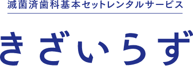 きざいらず 滅菌済歯科基本セットレンタルサービス